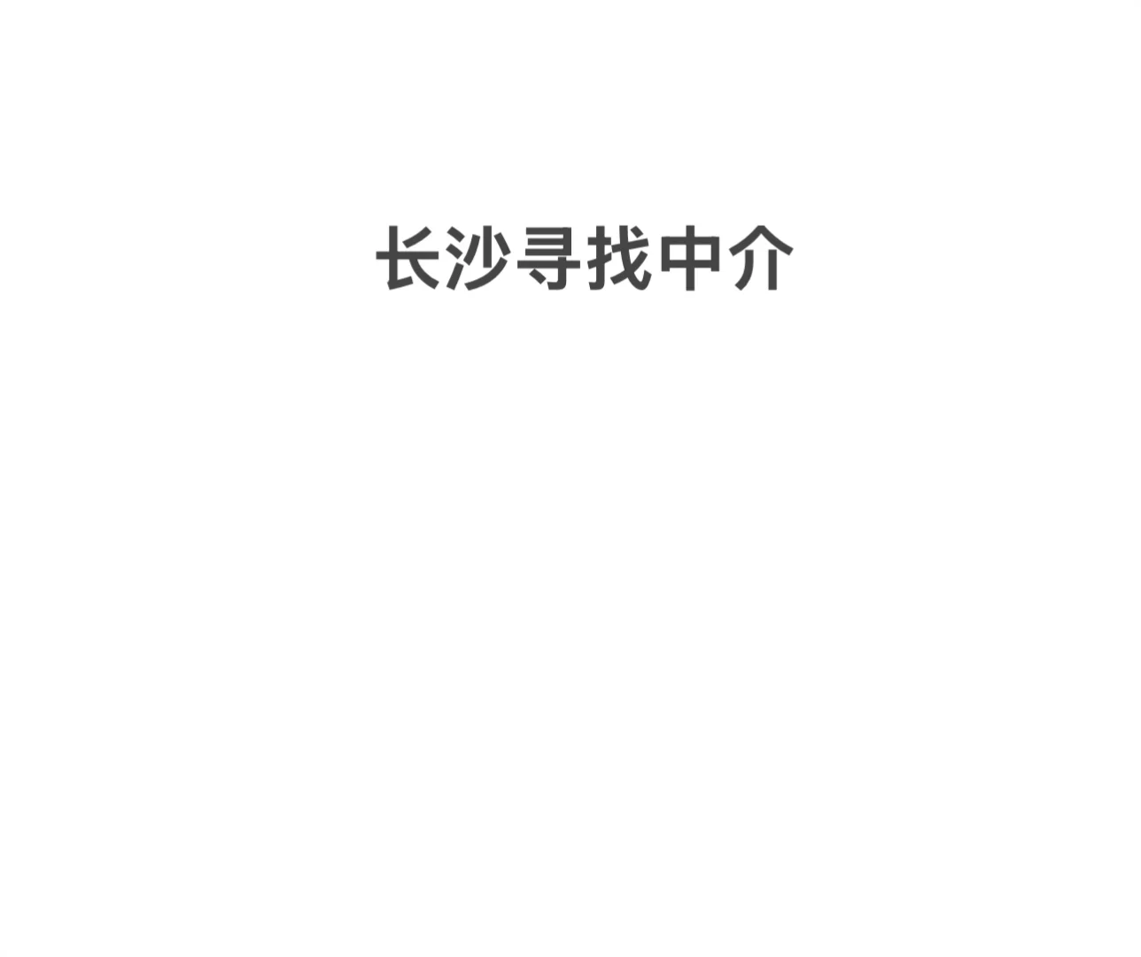 长沙房贷中介