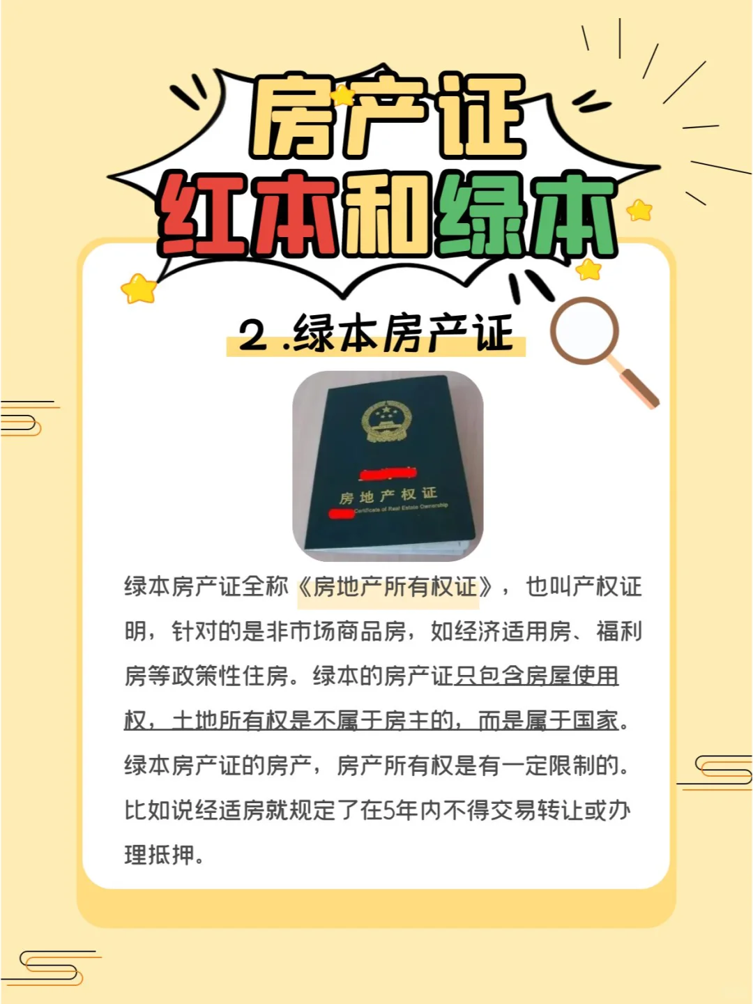 注意！房产证“红本”和“绿本”大不同！