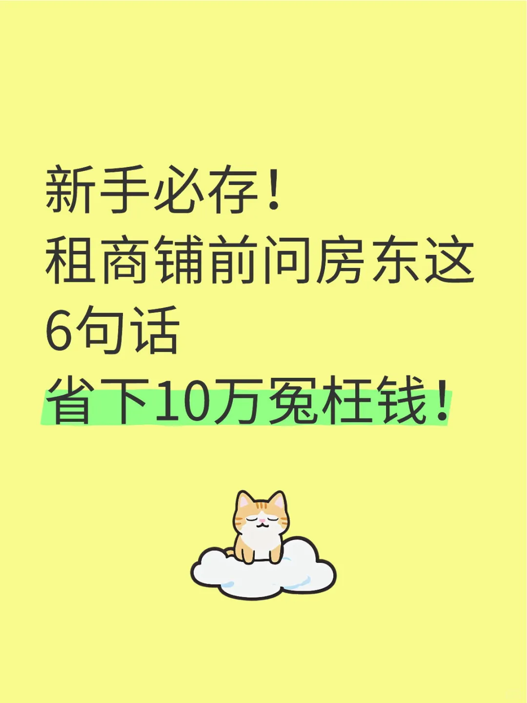 租商铺不会谈判？记住这6个灵魂拷问！