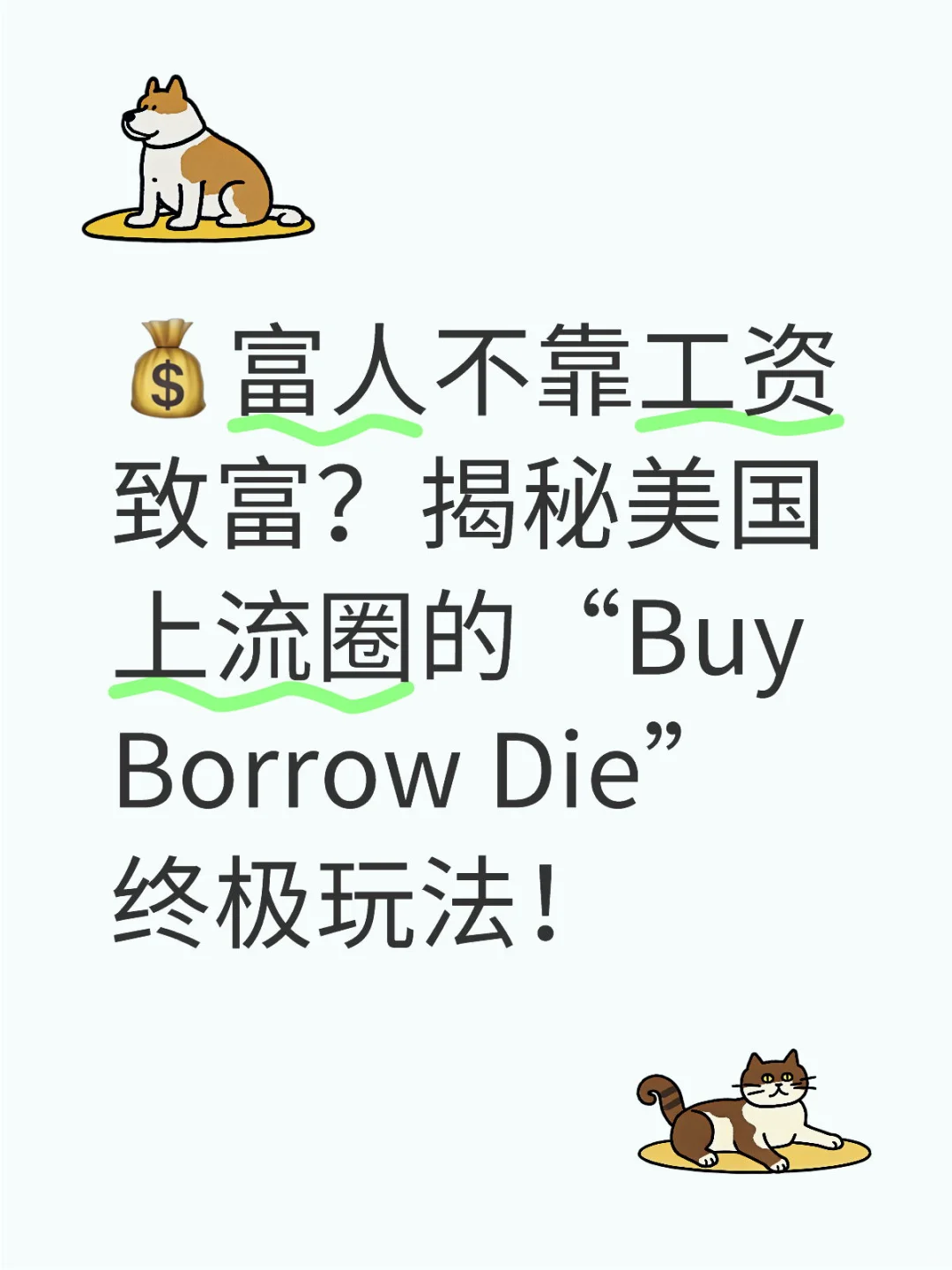 揭秘美国上流圈的“Buy Borrow Die”终极玩法
