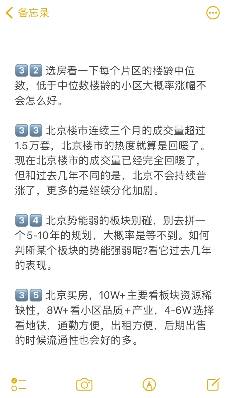 北京买房38个真诚建议💯