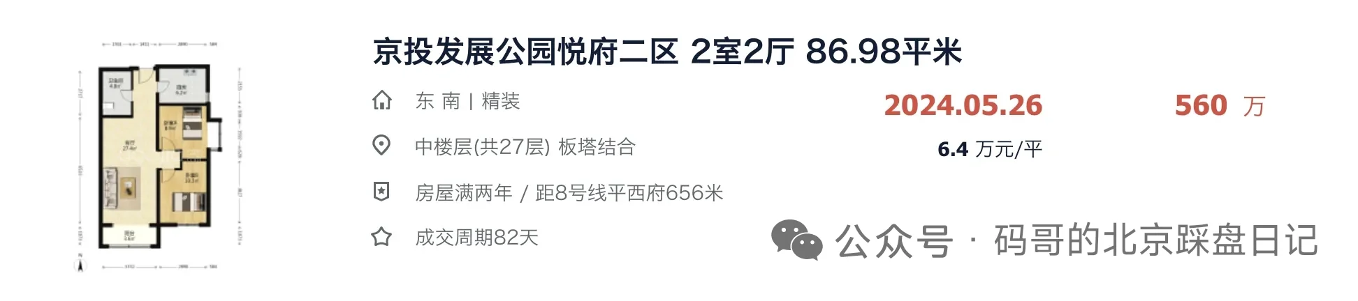 【保值分析】公园悦府近一年房价走势（上）