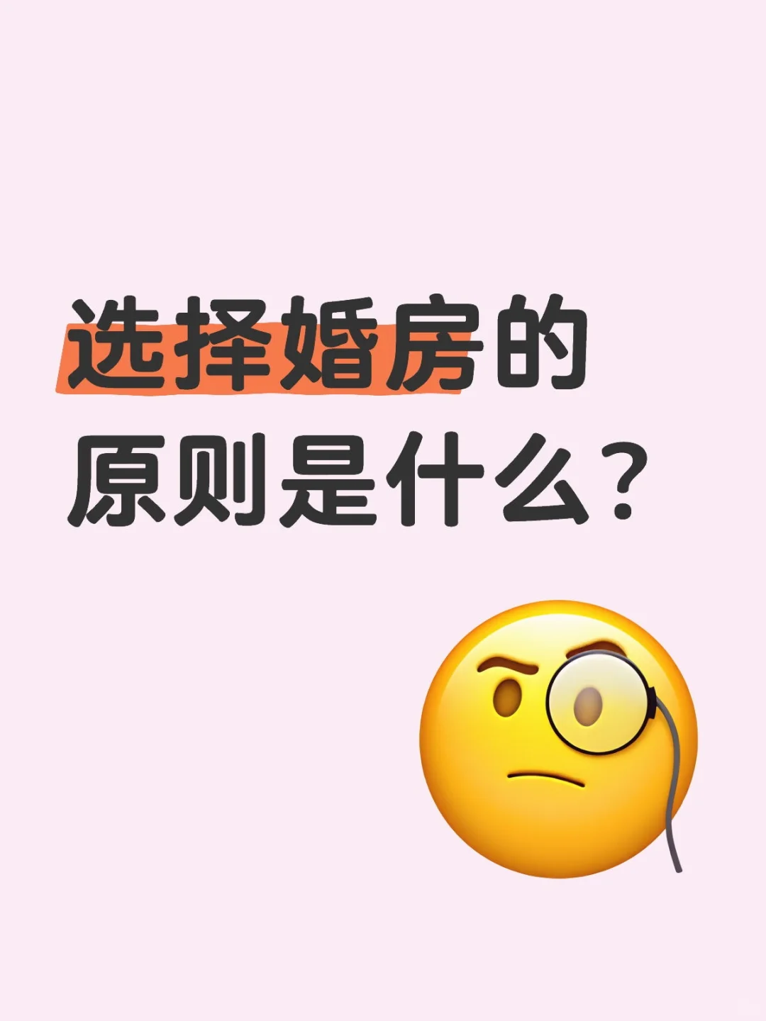 选择婚房的原则是什么？