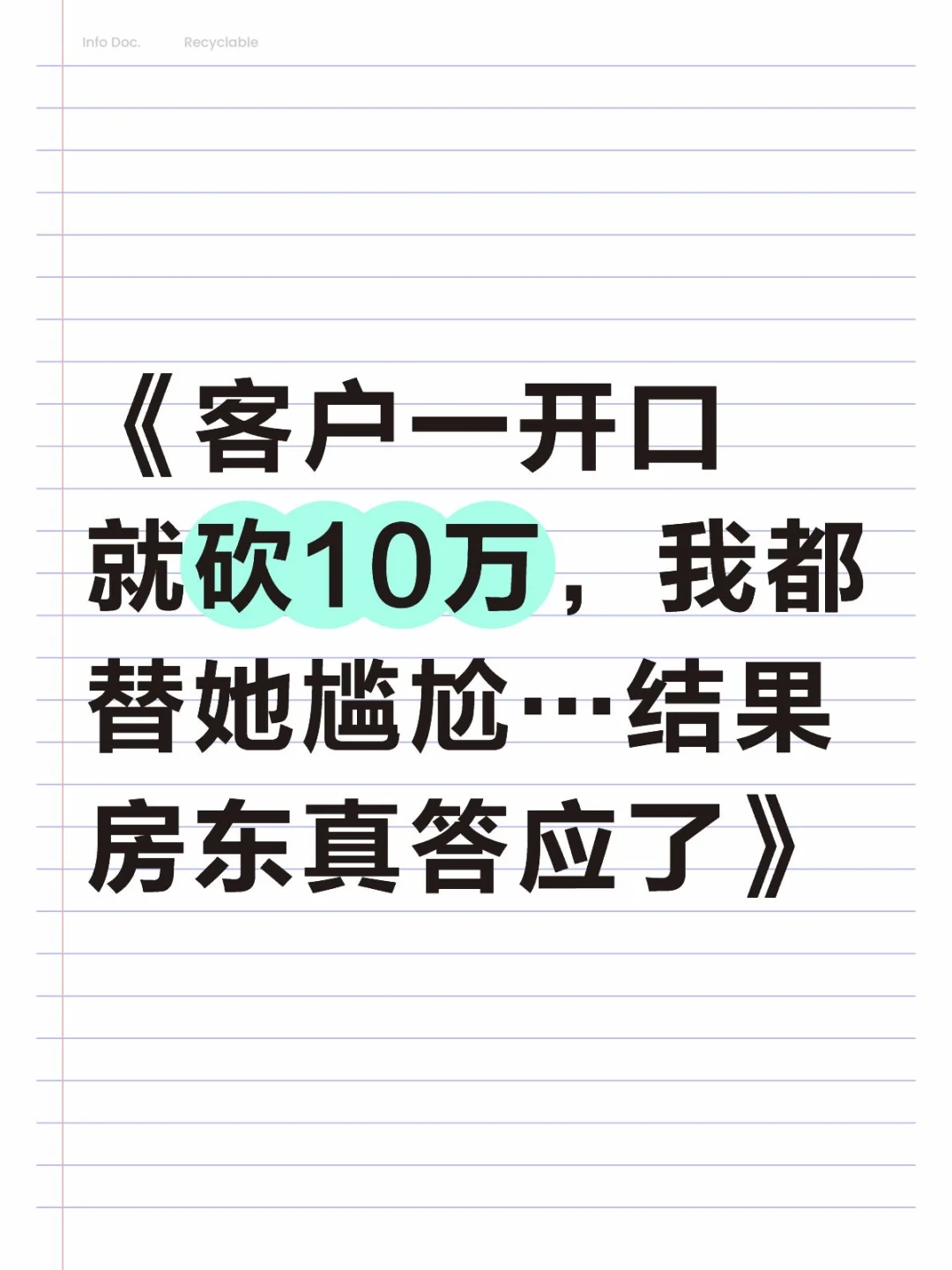 客户一开口就砍10万，我都替她尴尬…结果