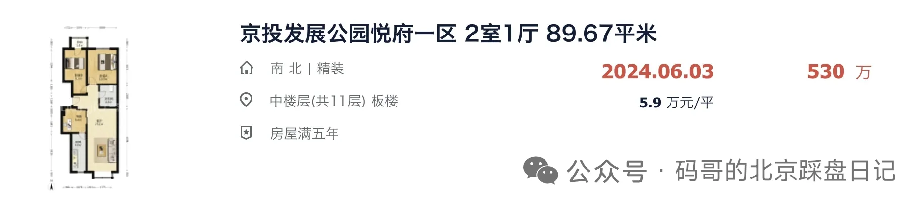 【保值分析】公园悦府近一年房价走势（上）
