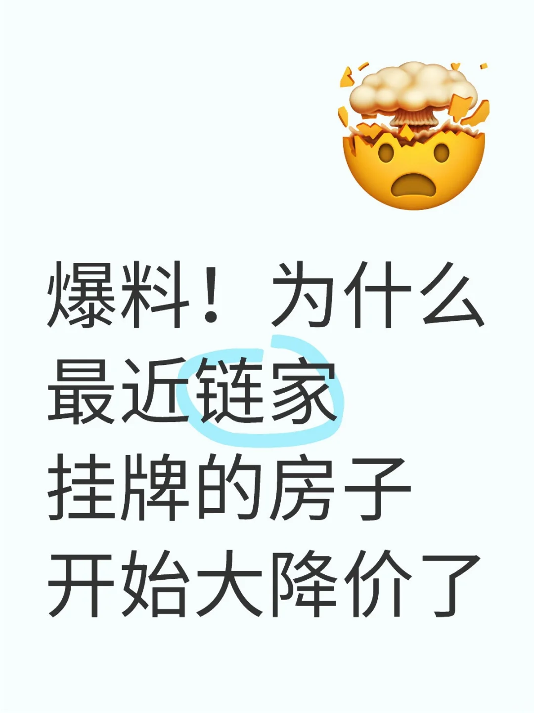 爆料！为什么最近链家挂牌的房子开始大降价