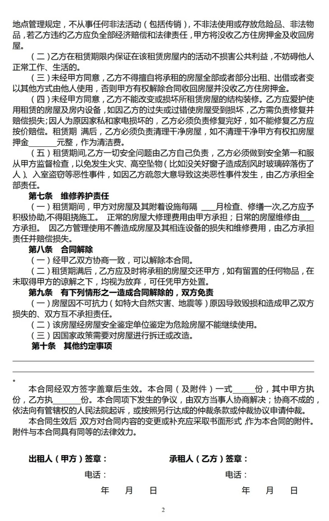 2025 房屋租赁合同模版（免责版）