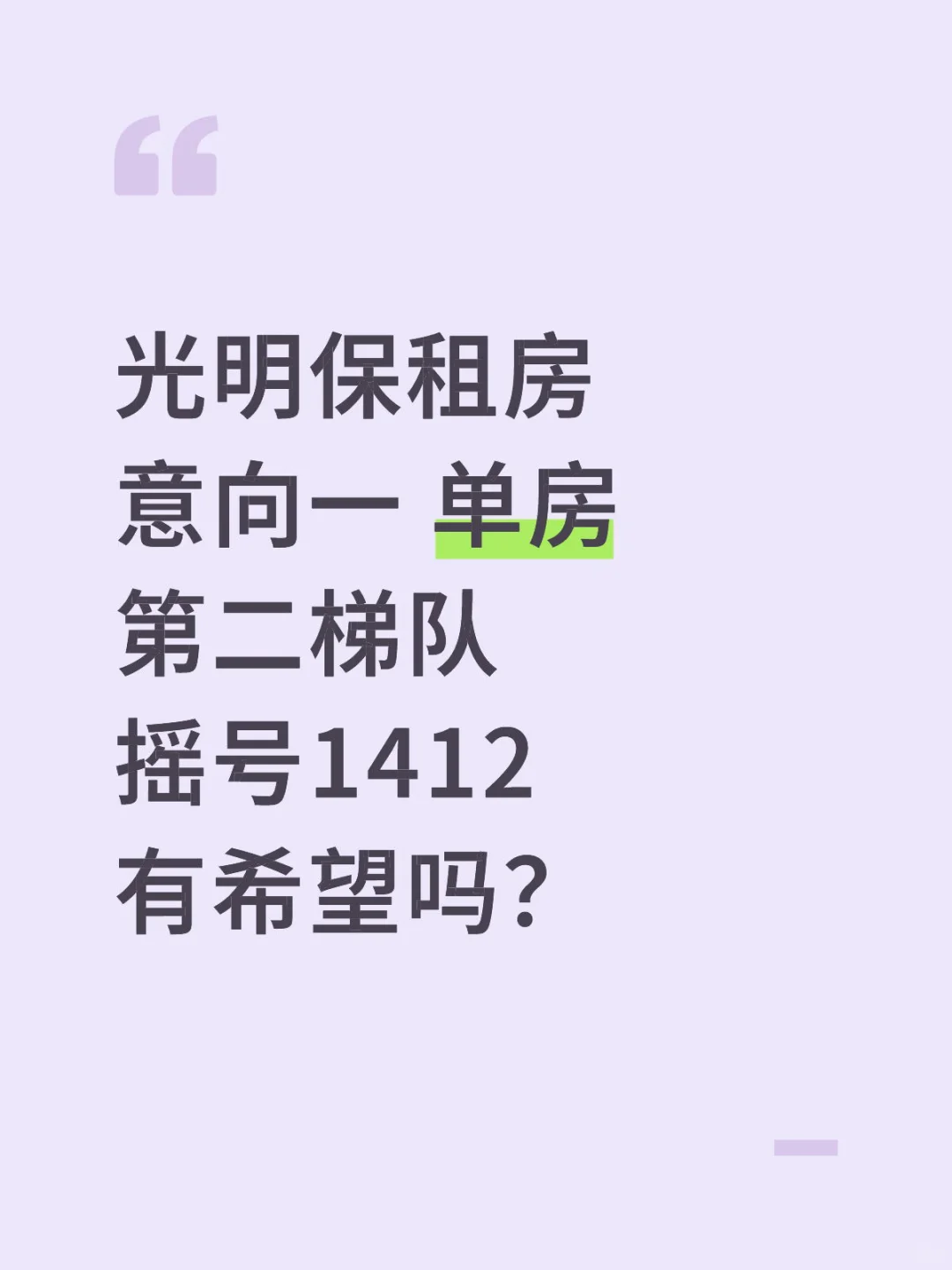 十二批保租房摇号顺序出来啦！