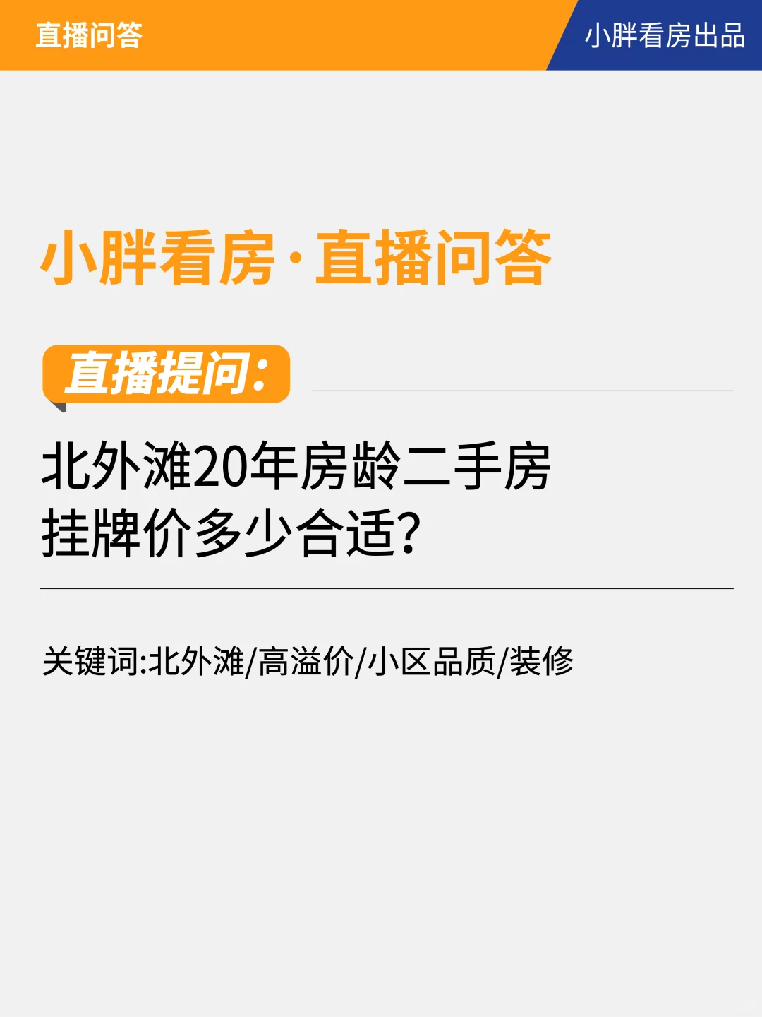 北外滩20年房龄二手房，挂牌价多少合适？
