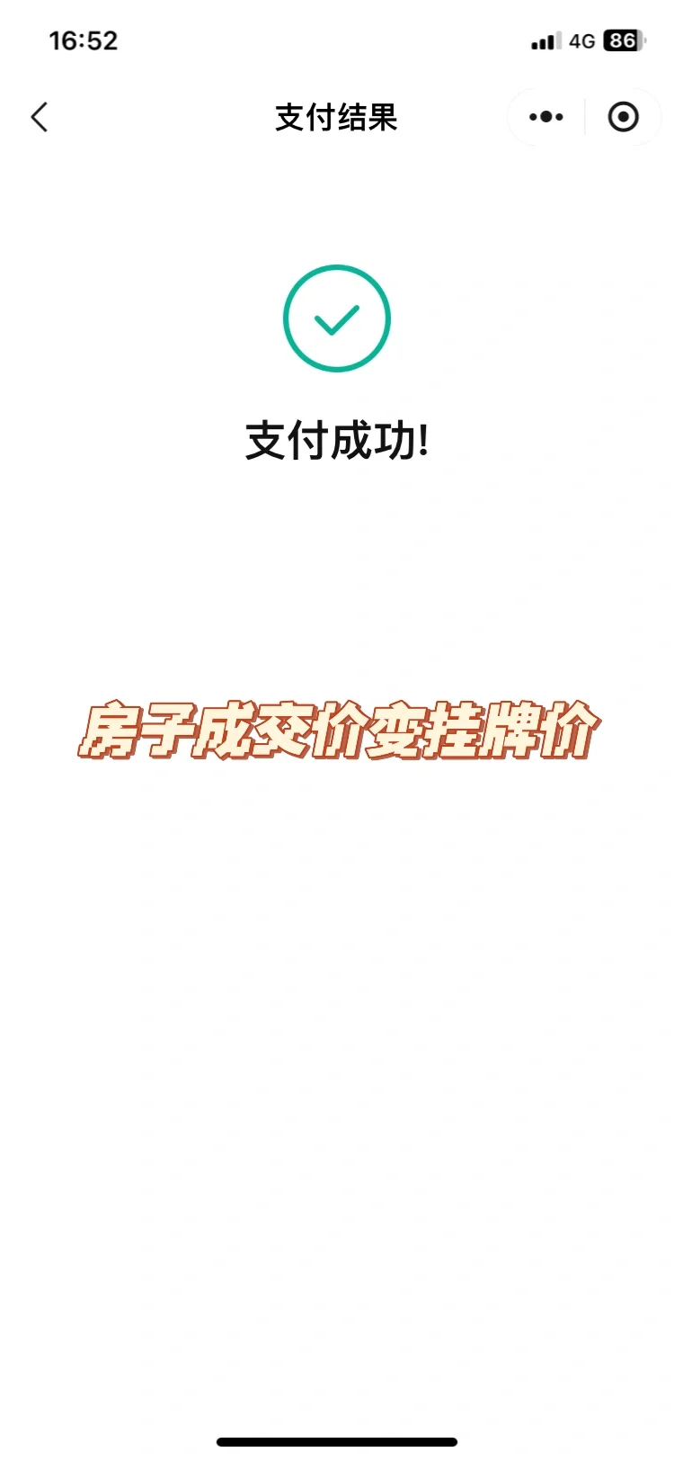 我刚发现我房子的成交价变成了挂牌价