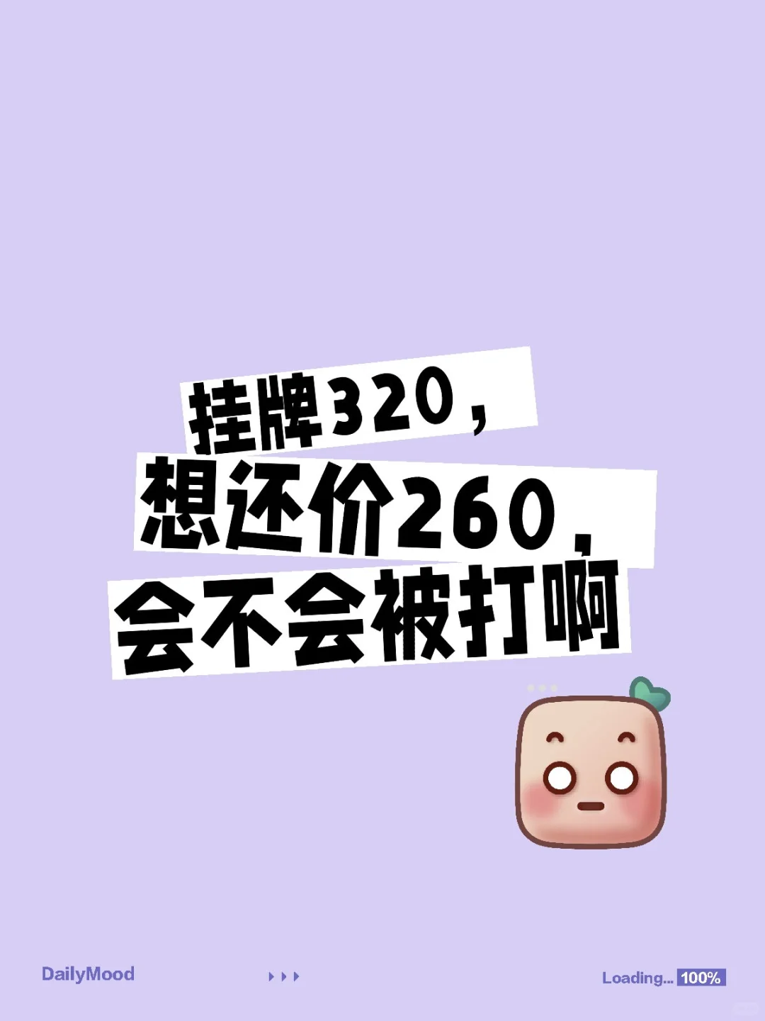 挂牌320，想还价260，会不会被打啊