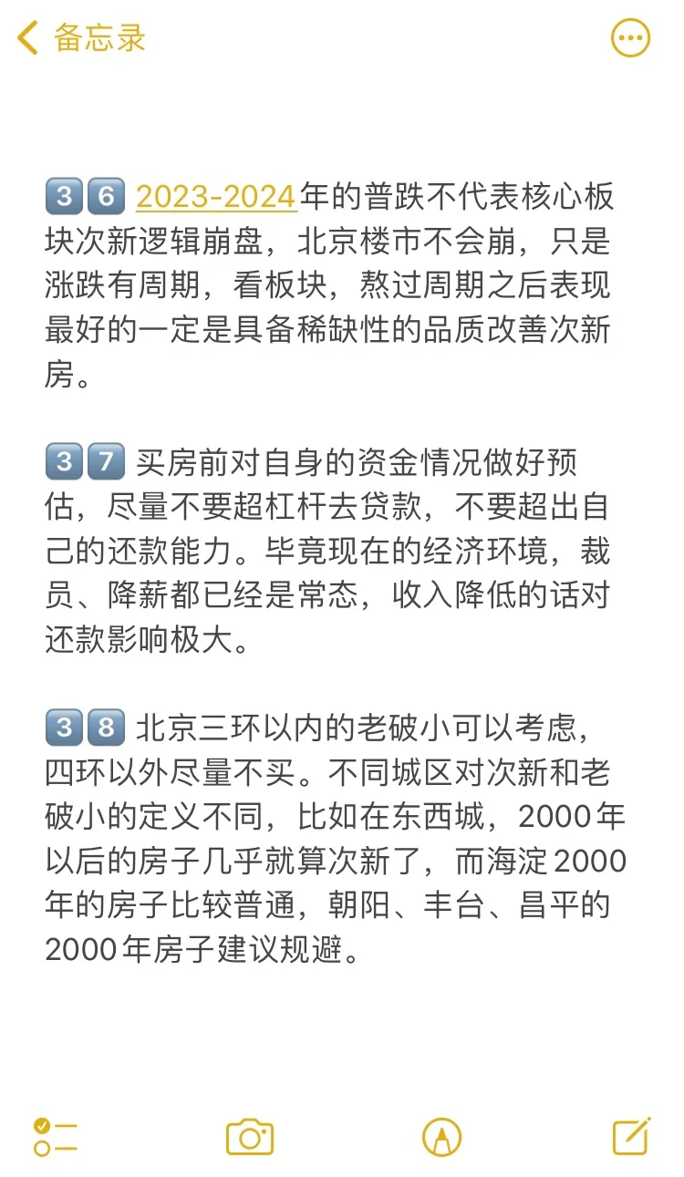 北京买房38个真诚建议💯