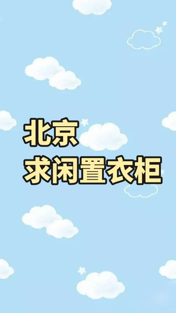 想求一个高点的衣柜