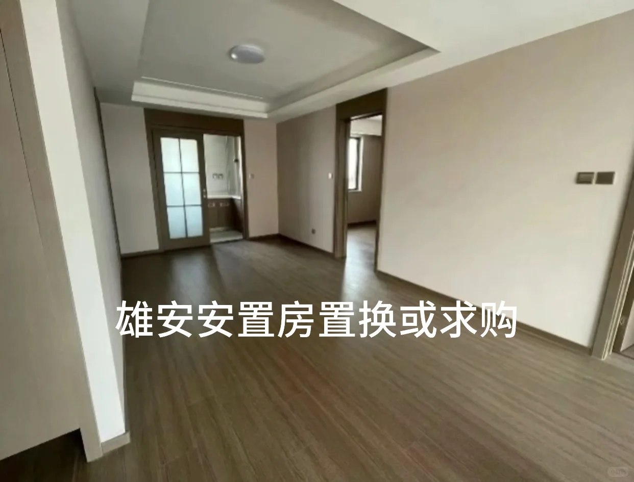 雄安安置区
