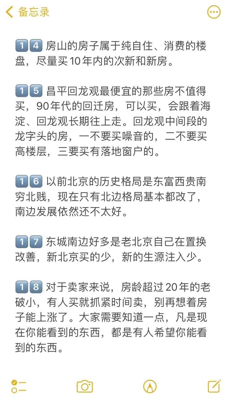 北京买房38个真诚建议💯