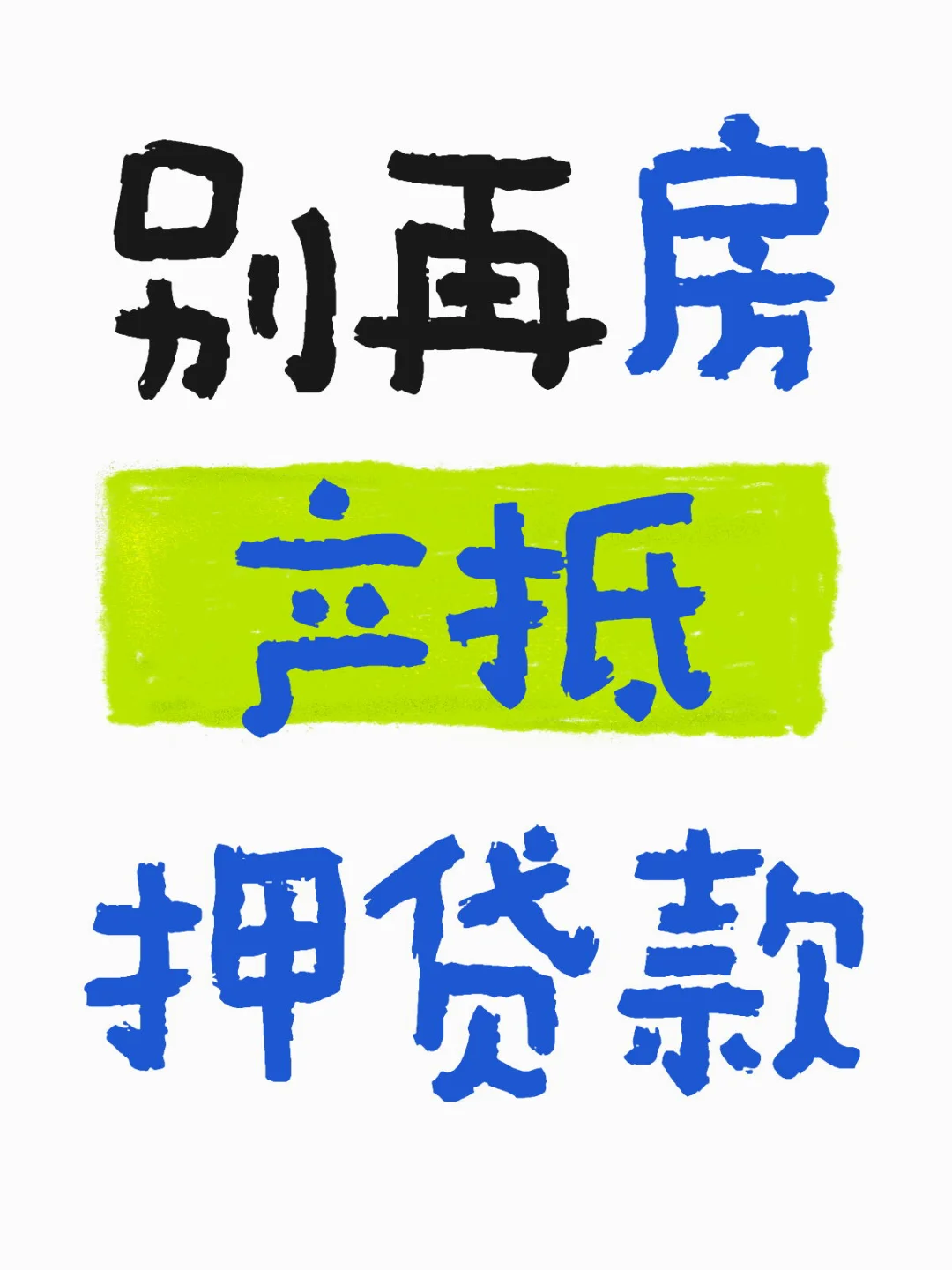别再房产抵押贷款
