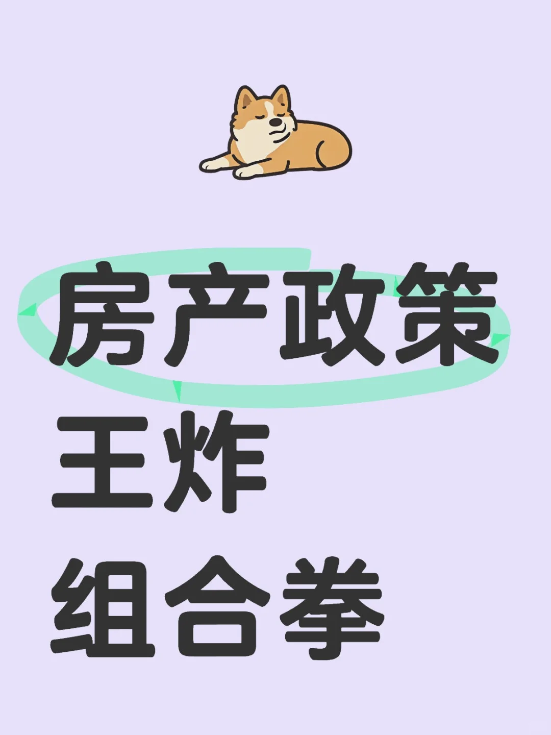🔥2025房产政策王炸组合拳来了！