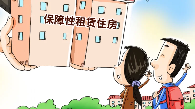 保障性住房