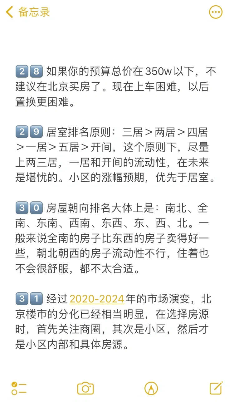北京买房38个真诚建议💯
