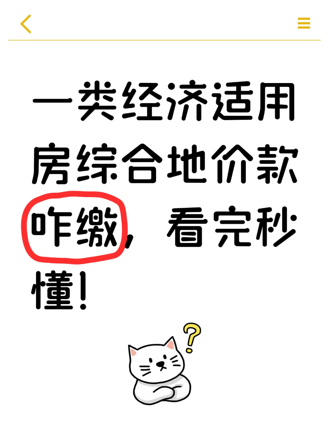 一类经适房交易必看！综合地价款到底咋缴？