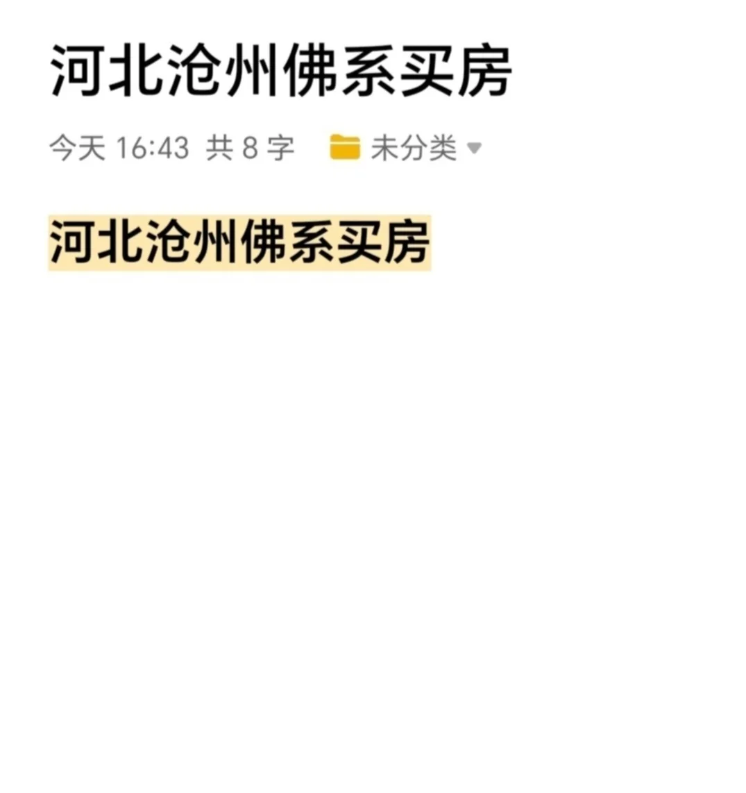 河北沧州佛系买房