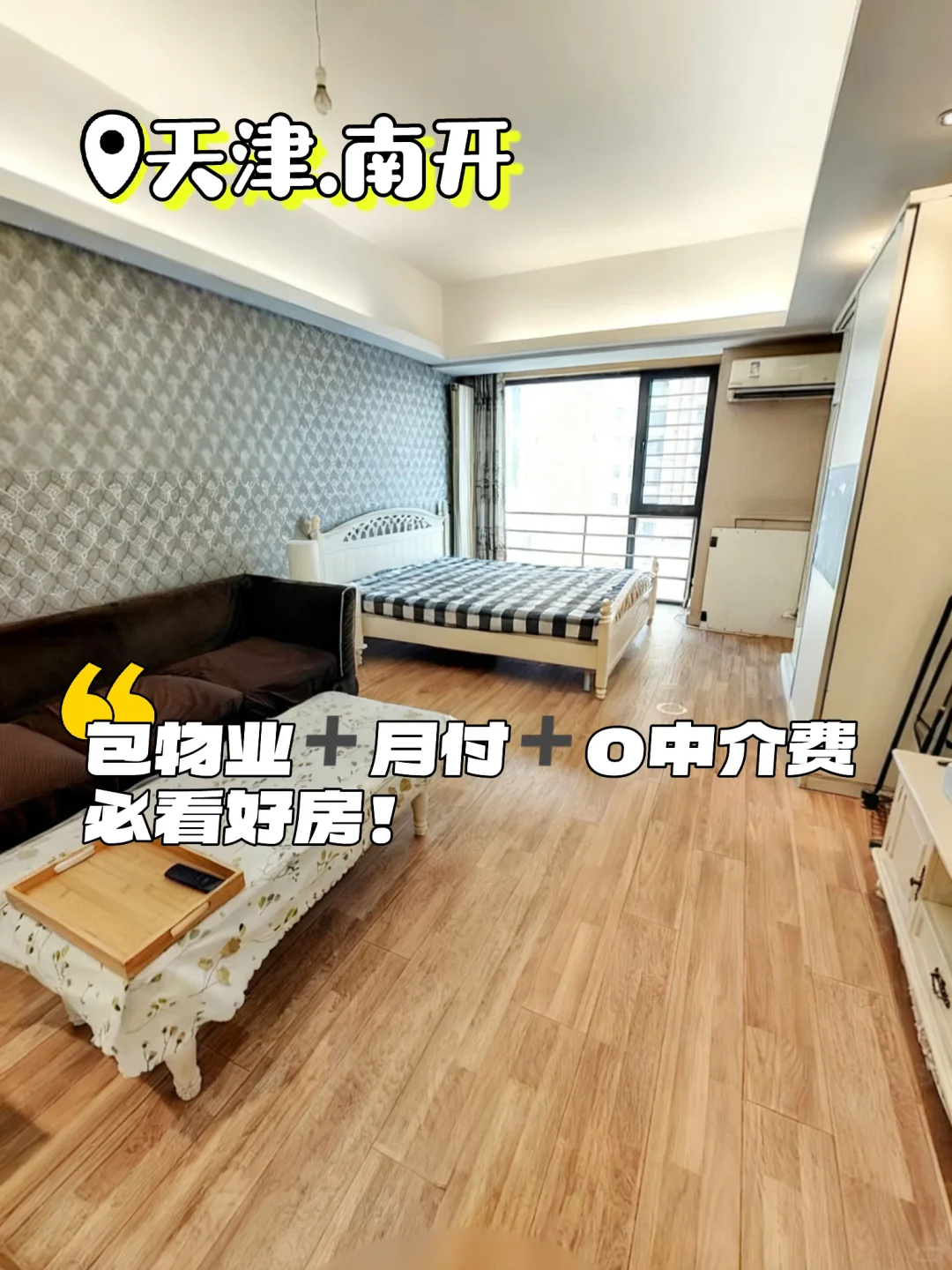 南开月付0中介！地铁房还包物业