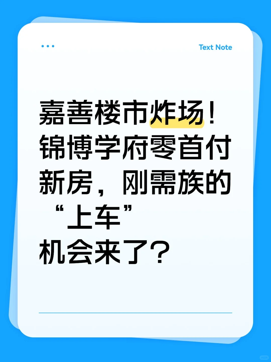 嘉善楼市炸场！锦博学府零首付新房