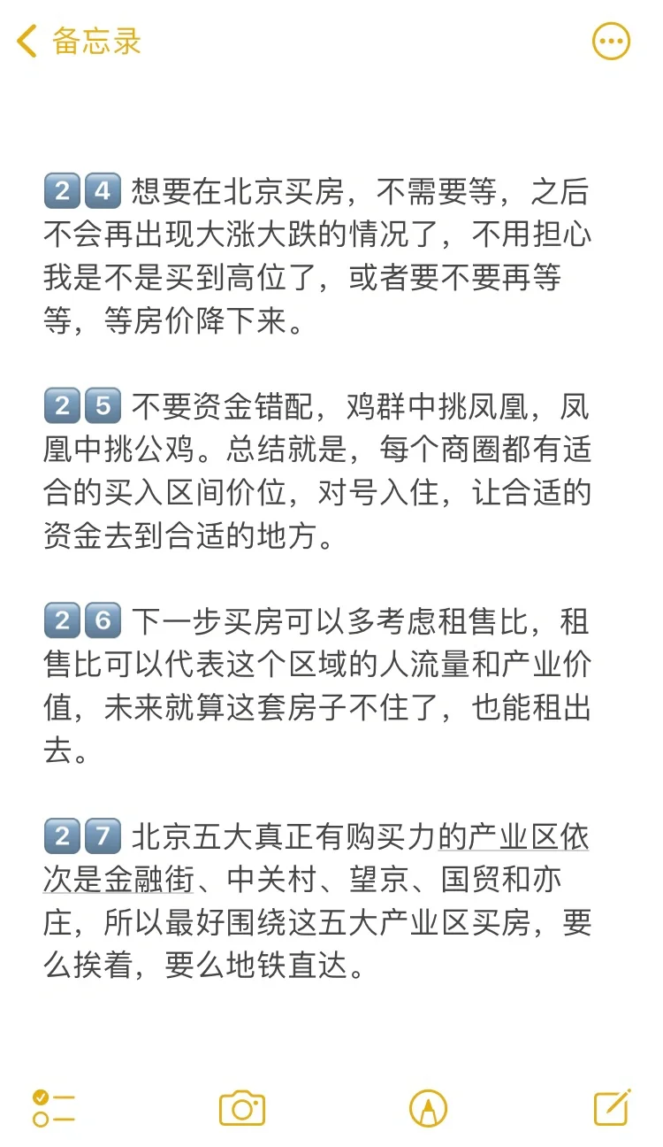 北京买房38个真诚建议💯
