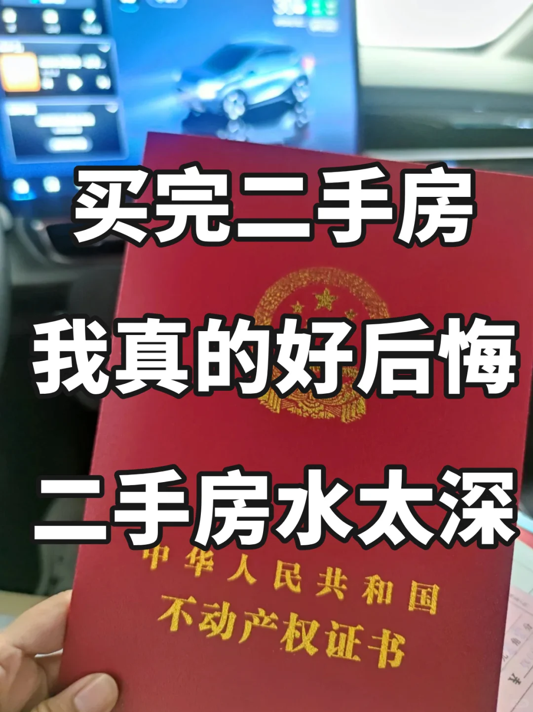 买完二手房 我真的好后悔 二手房水太深了