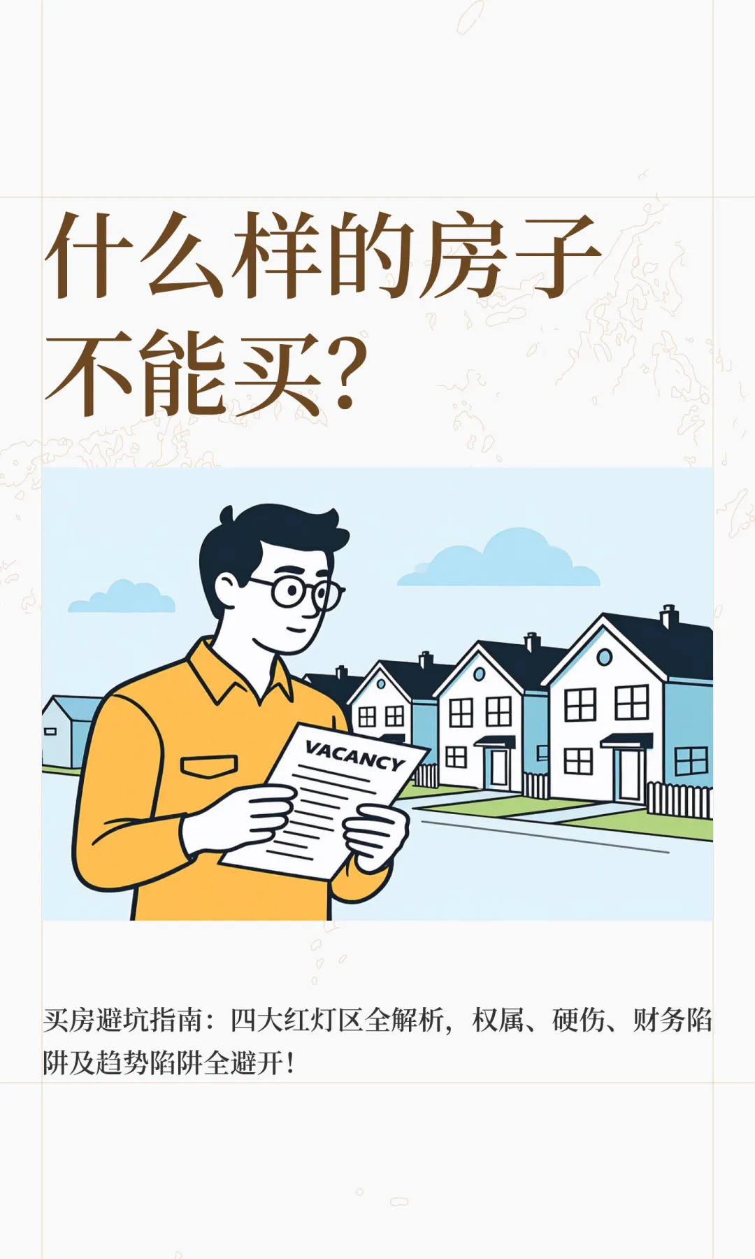 什么样的房子不能买？