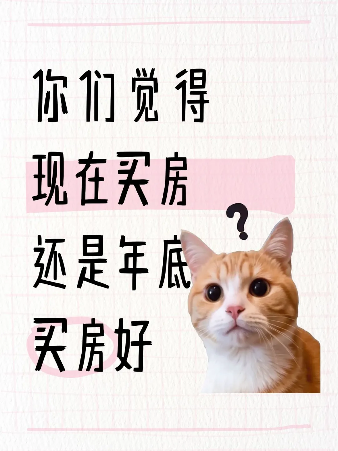大家觉得现在买房还是年底好呢？