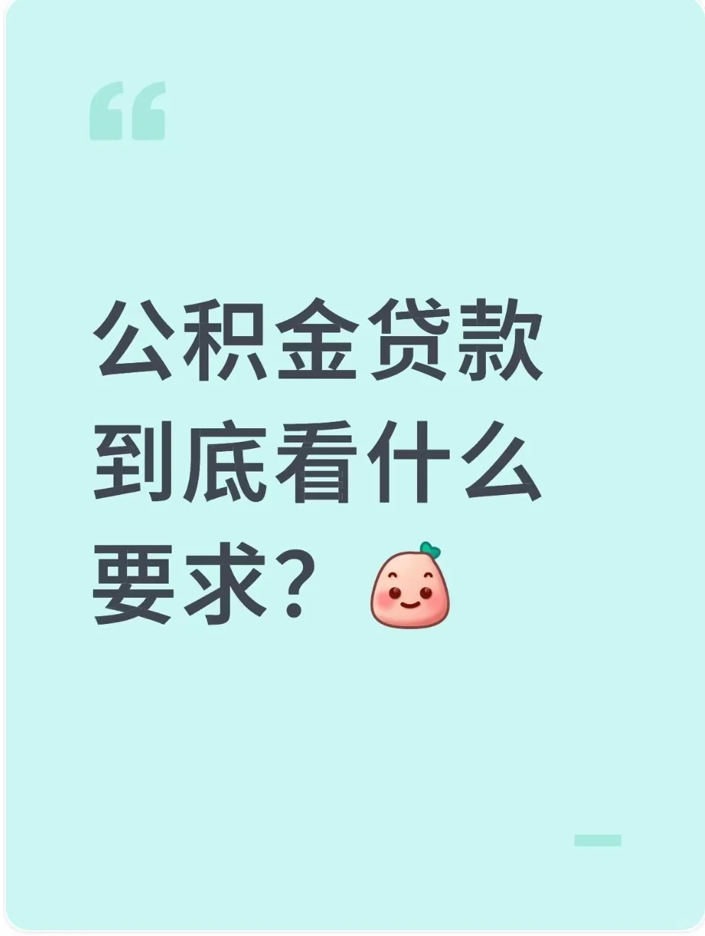 公积金贷款到底看什么要求？