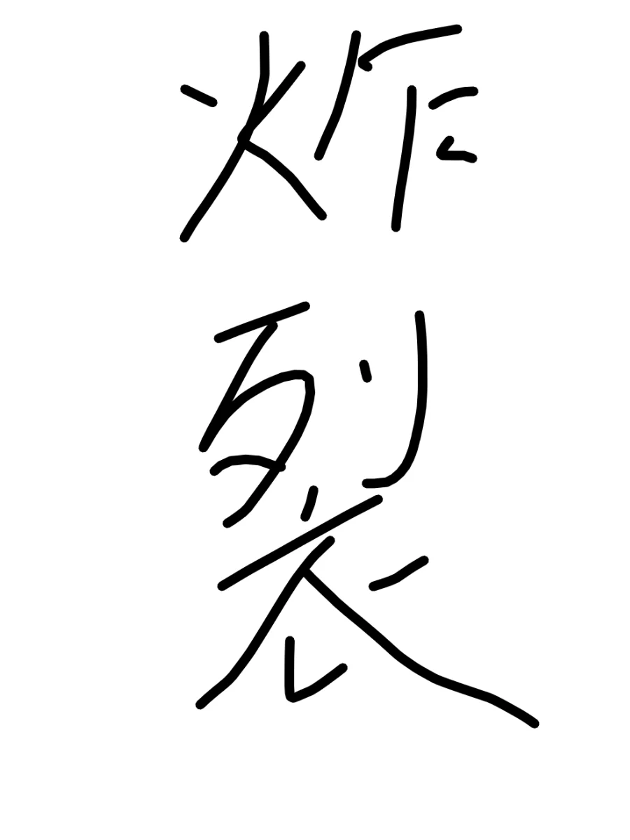 平原小红薯集合！！！