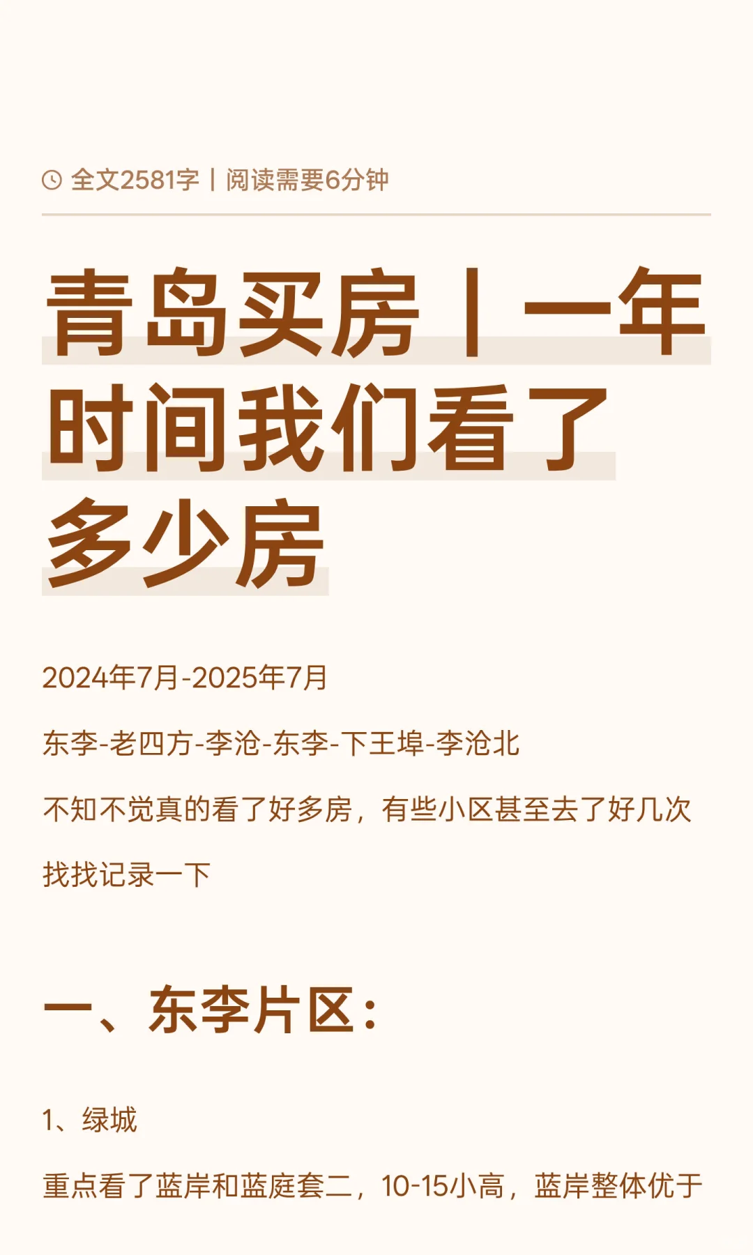 青岛买房｜一年时间我们看了多少房