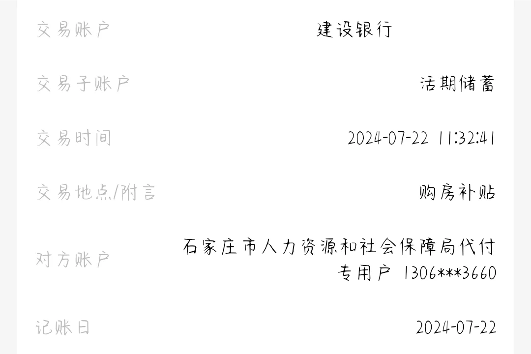 啊啊啊！购房补贴到账啦！！