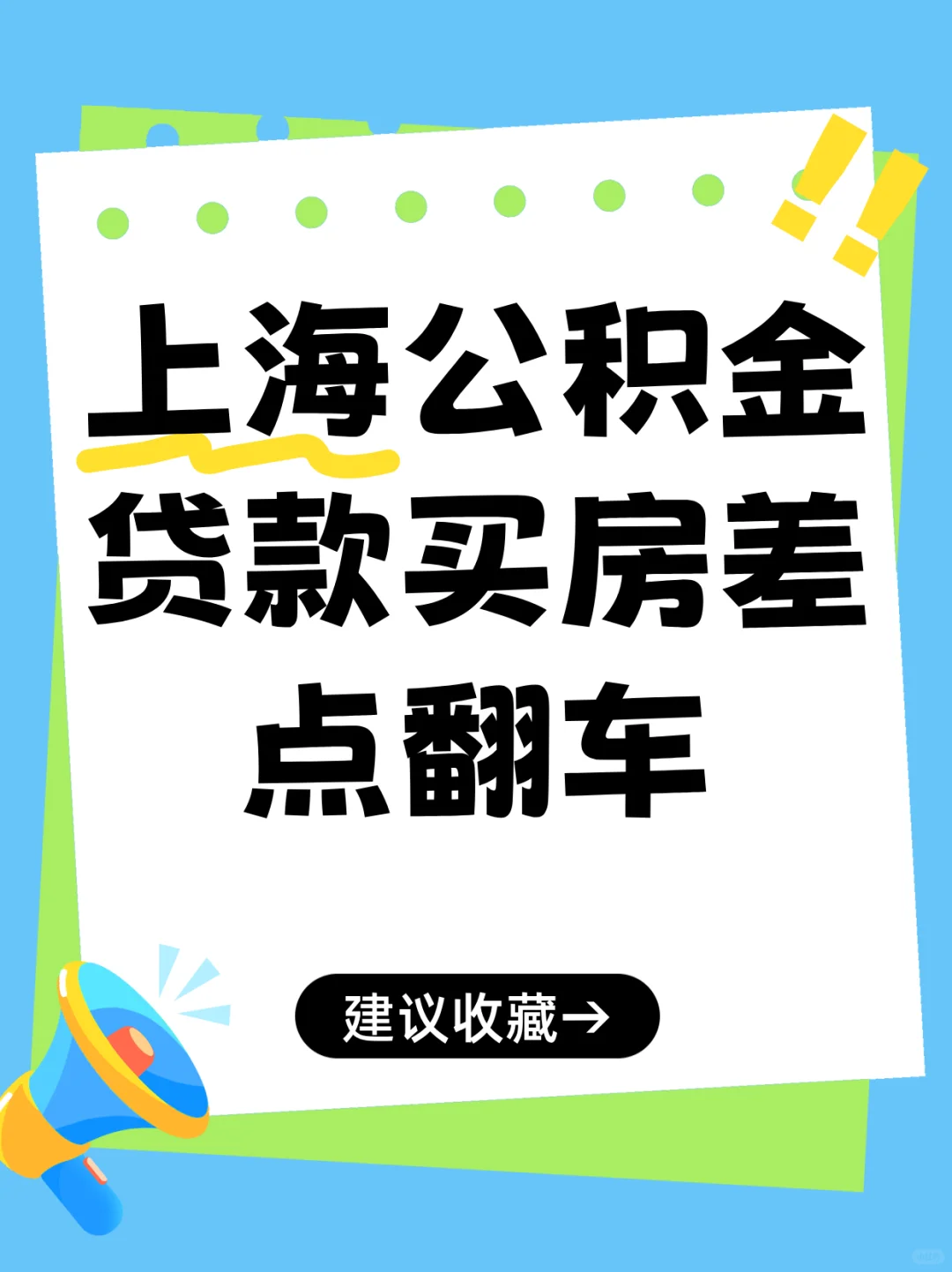 上海公积金贷款买房差点翻车