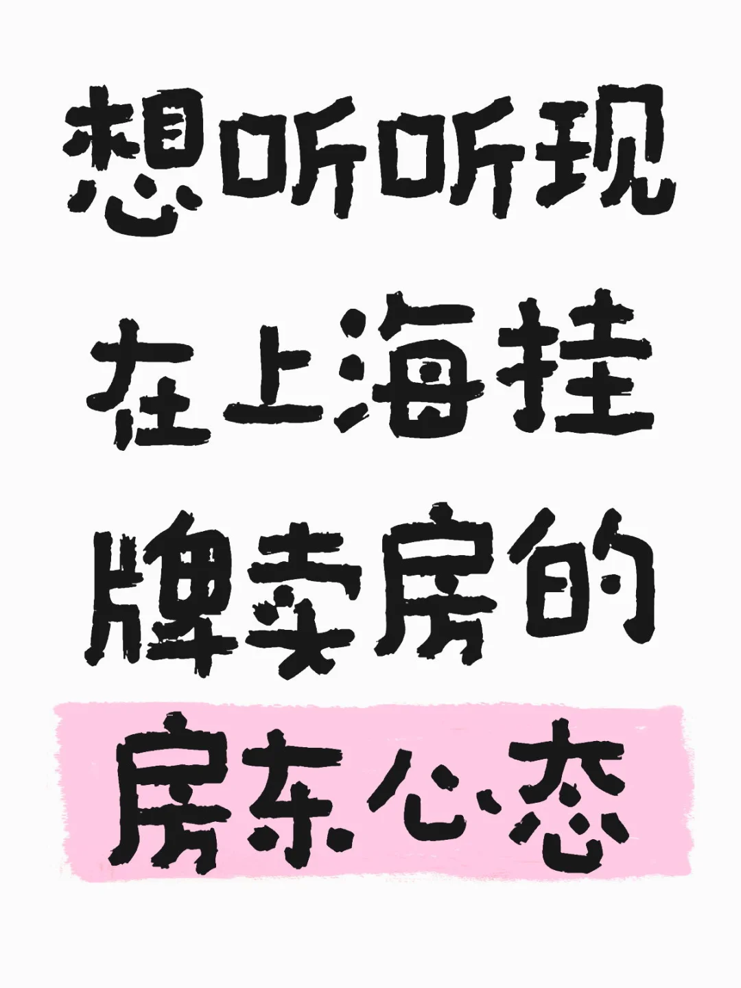 买房吐槽|现在上海房东挂牌价怎么这么高‼️