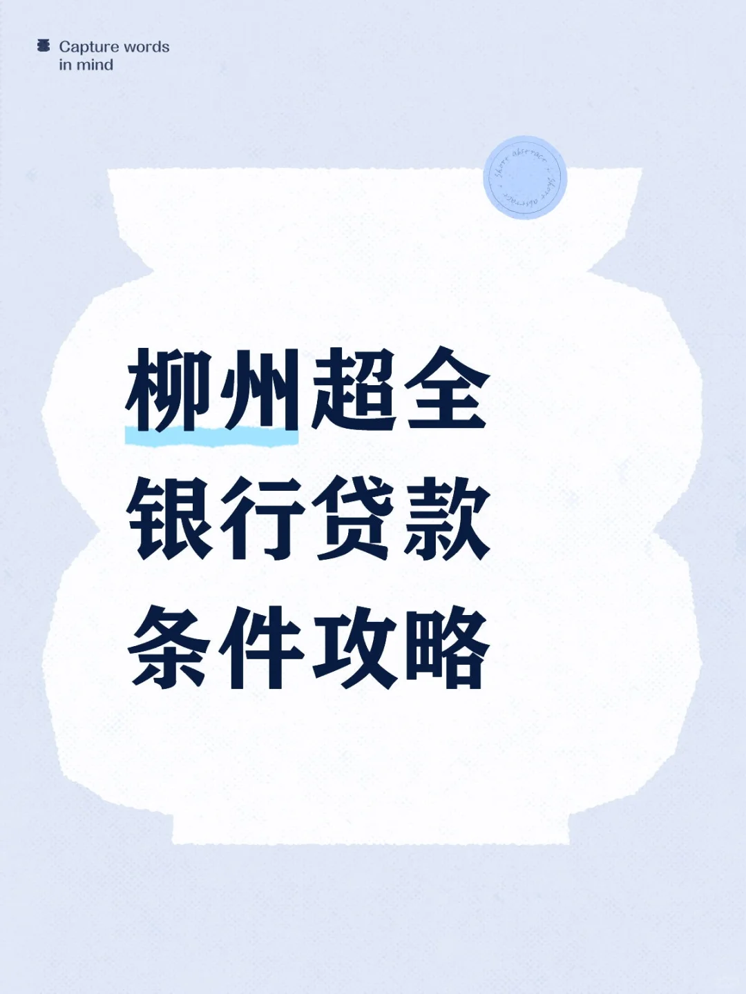 柳州超全银行贷款条件攻略