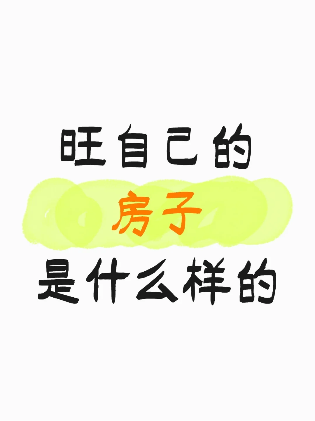选套旺自己的房子