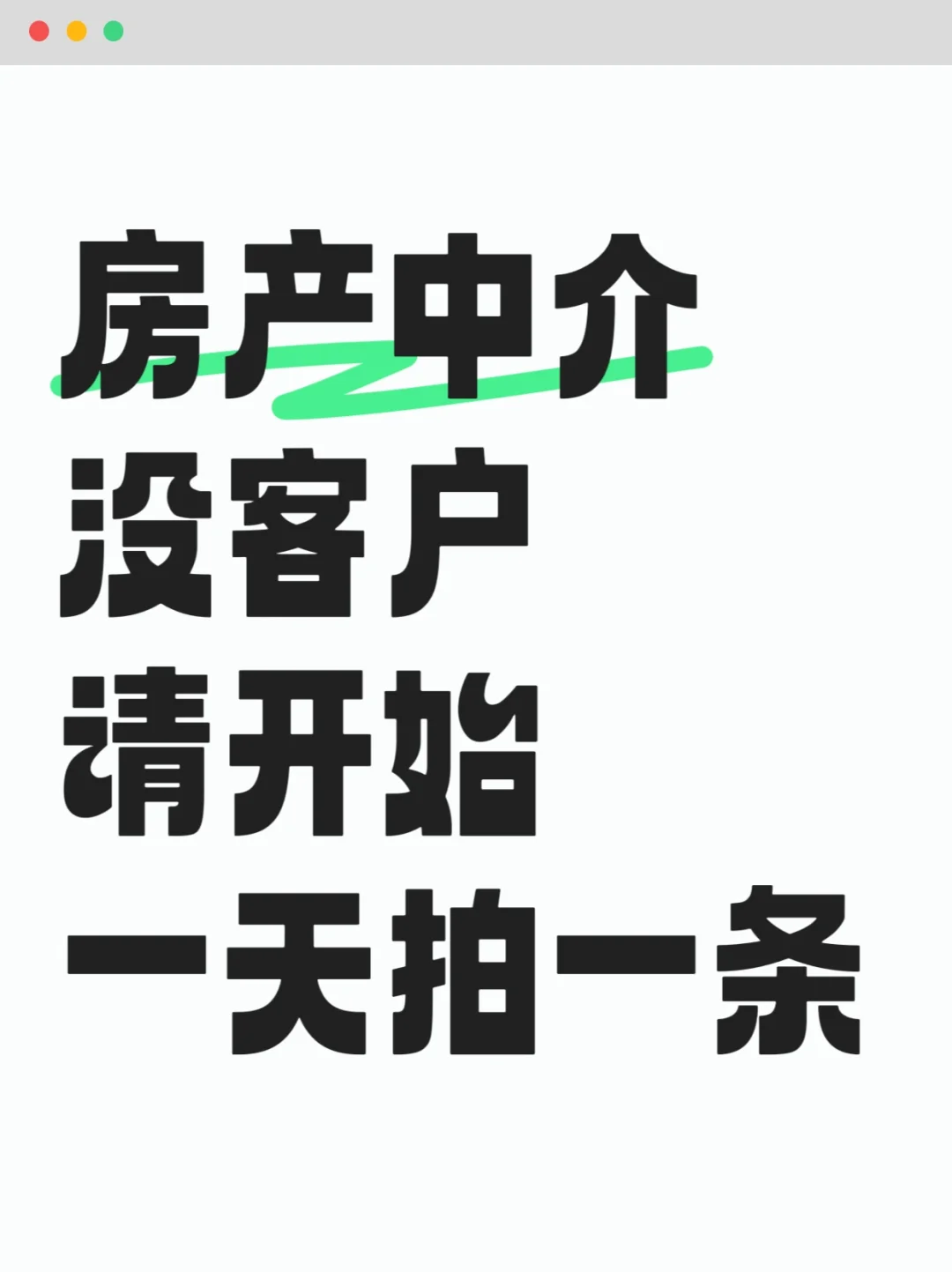 房产中介没客户，请开始一天拍一条