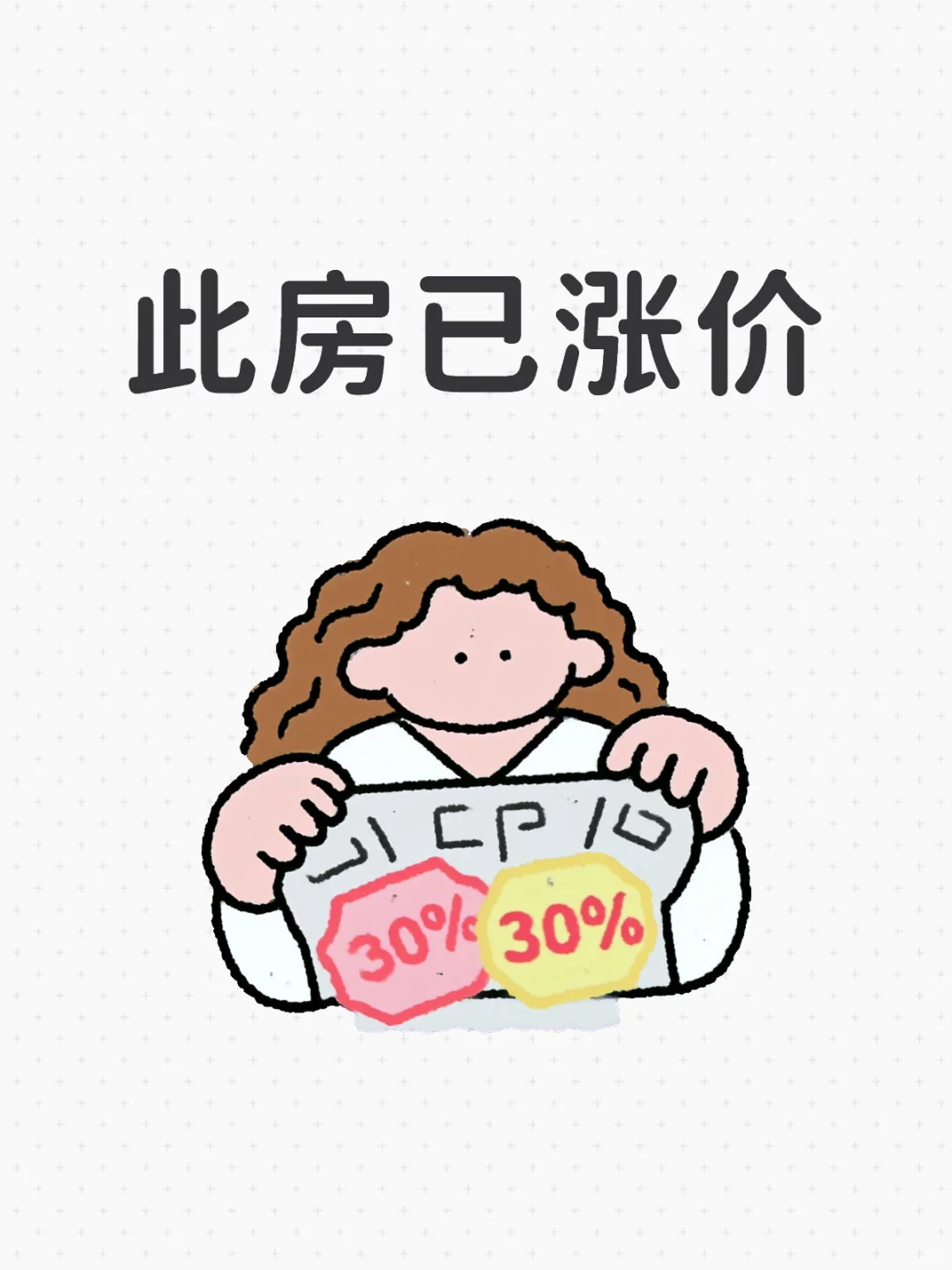 谈价失败的房子已经涨价