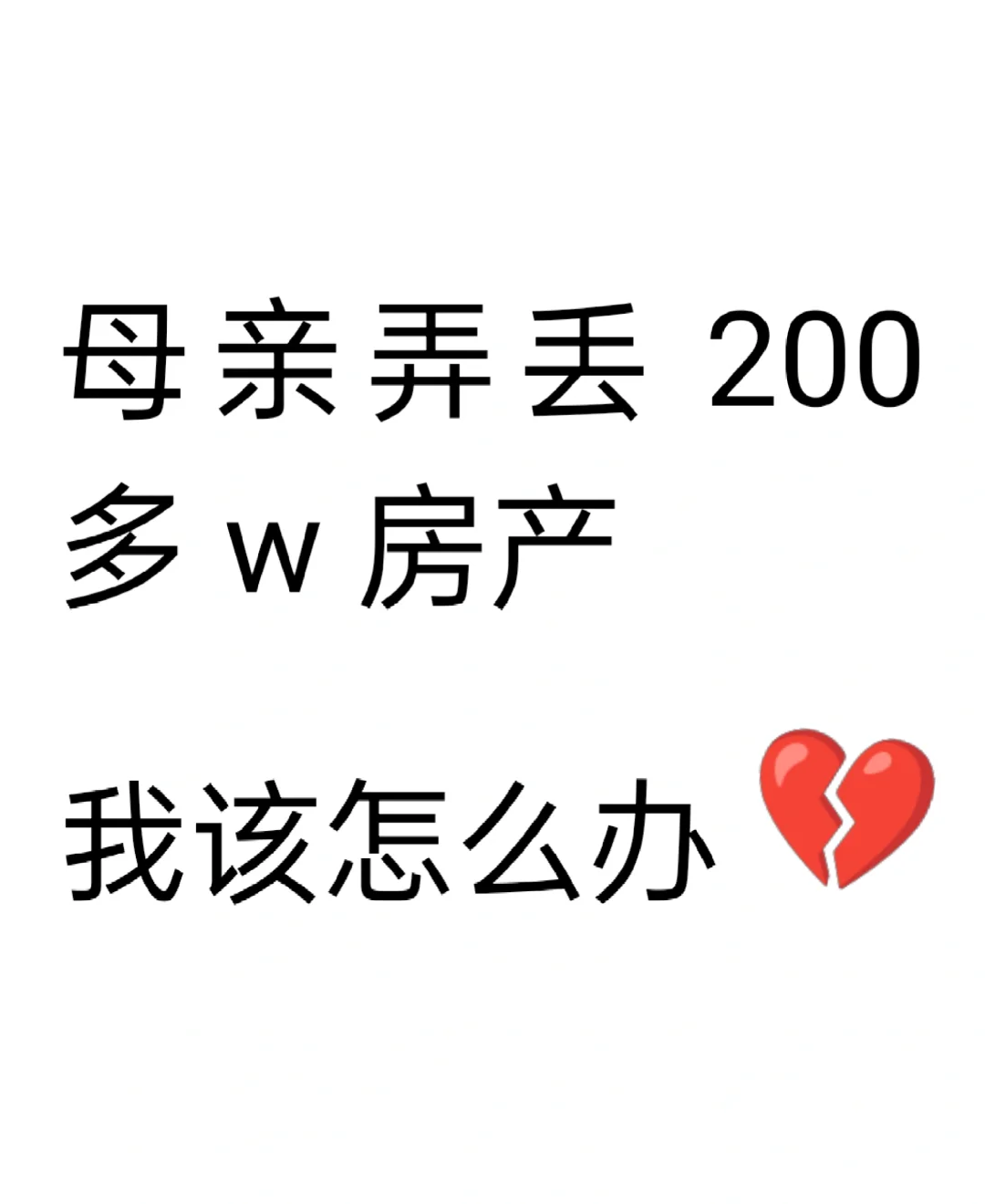 母亲把房子弄没了，求建议我要怎么办