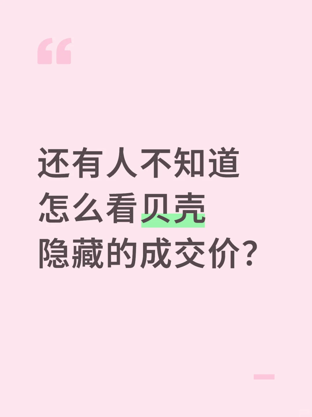 怎么看成交价？