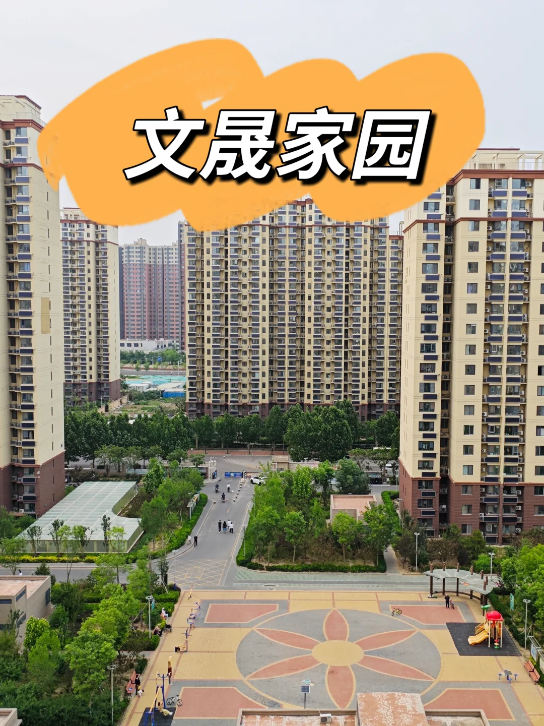 清河刚下房本的回迁社区—文晟家园（上）