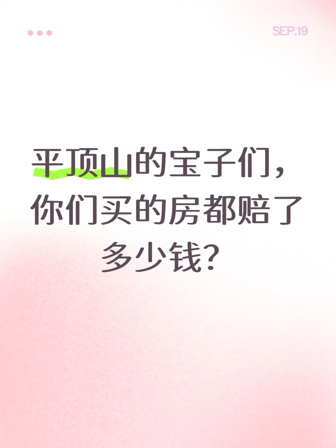 平顶山的宝子们，你们买的房都赔了多少钱？