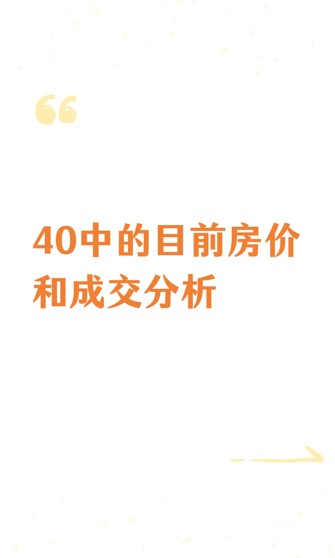 40中的目前房价和成交分析