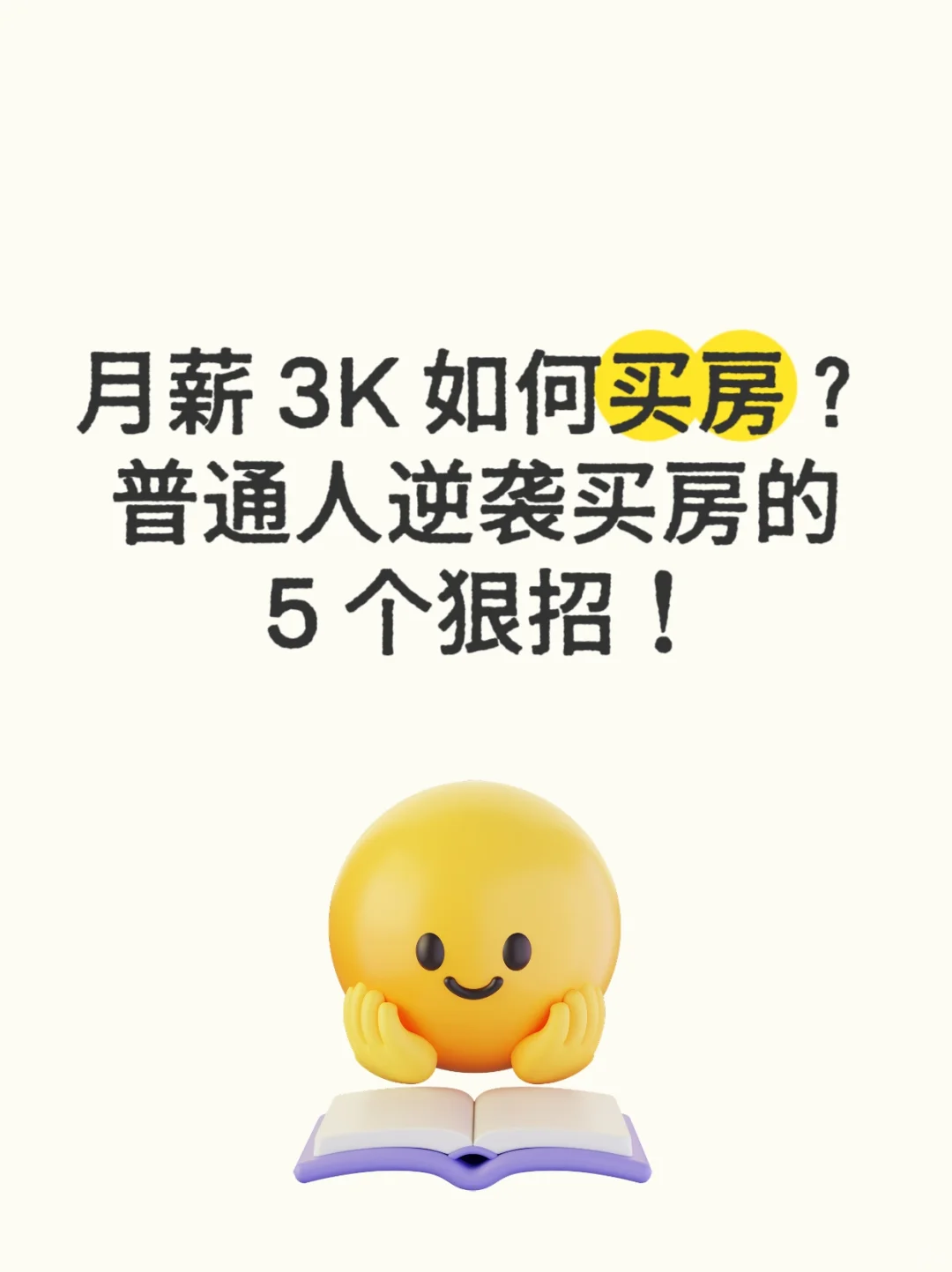 月薪3K如何买房？普通人逆袭买房的5个狠招