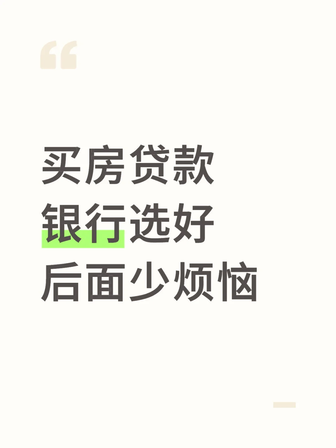 买房贷款银行要考虑的