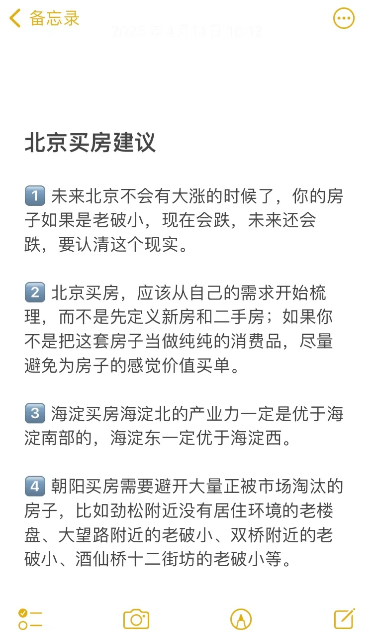 北京买房38个真诚建议💯