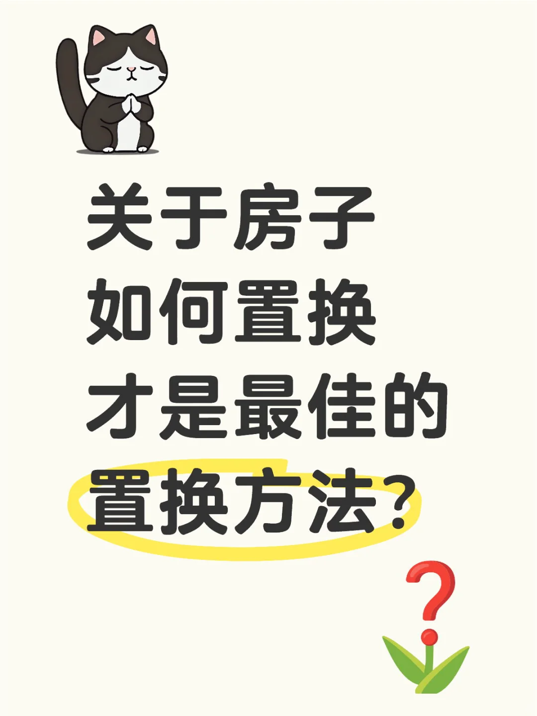 关于置换房屋的小妙招及注意事项
